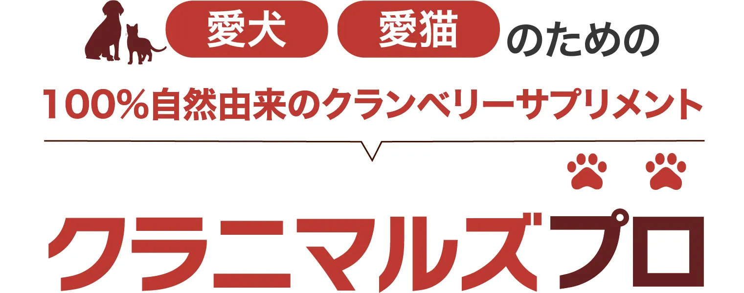 愛犬、愛猫の下部尿路の健康をサポートするクラニマルズプロ