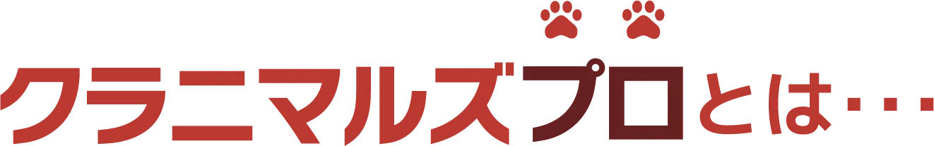 クラニマルズプロとは
