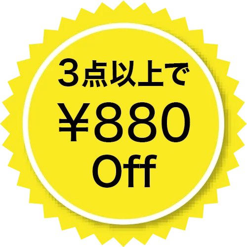 3点以上で¥880Off