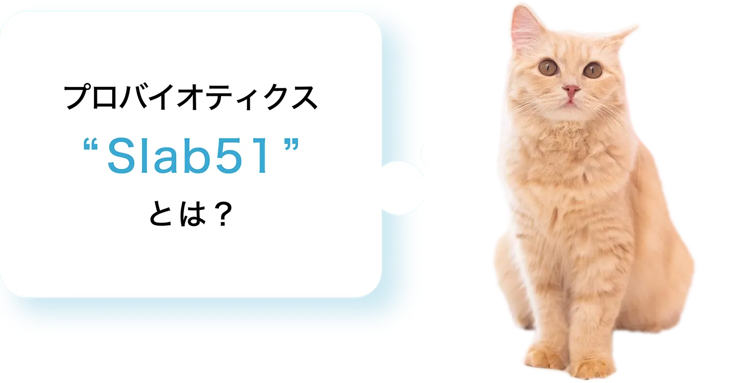 プロバイオティクス“Slab51”とは？